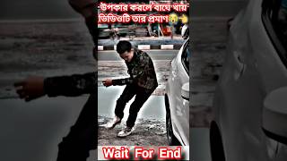 উপকার করলে বাঘে খায় ভিডিও তার প্রমান😭🙏 #music #song #newsong #cover #love #help #shortsvideo #shorts