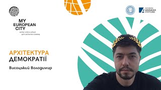 Вебінар. Володимир Висоцький | Архітектура демократії