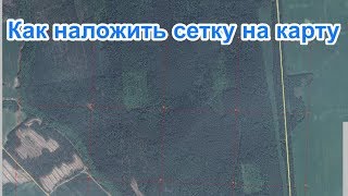 Как наложить сетку на карту