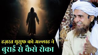 Hazrat Yusuf Ko Allah Ne Burai Se Kaise Roka | Mufti Tariq Masood | Islamic Deeniyat |