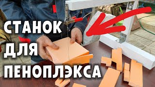 Станок для резки Пеноплэкса