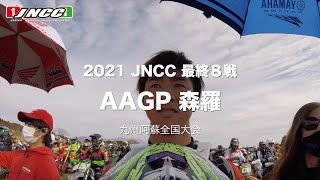 COMPヘルカメ　2021JNCC-最終8戦 AAGP森羅 馬場大貴