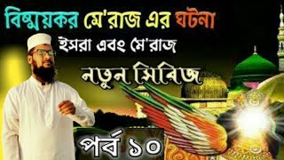 নবীজির ইসরা ও মেরাজ এর গুরুত্বপূর্ণ বিষয় গুলো, meraj o esra, Mufti Robiul islam