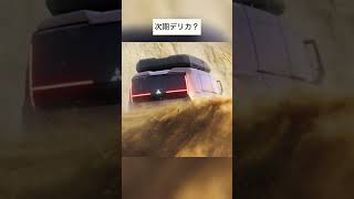 次期型、この2台は兄弟車？＃shorts