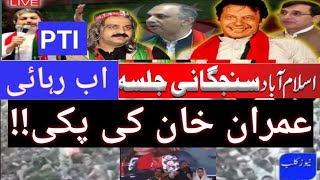 🔴PTI Jalsa's🛑Aftershocks! Imran Khan  Release?🔴 Islambad Power Show/ victory or failure for destiny۔