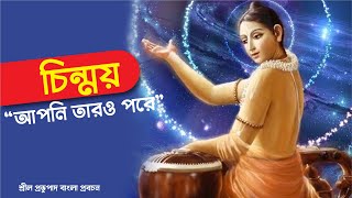 ৩০৩. চিন্ময়' আপনি তারও পরে' || Caitanya Sandesh