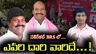 నకిరేకల్ BRS లో ఎవరి దారి వారిదే !|Vemula vereshamVsChirumarthi Lingaiah |Nakrekal|@LocalNewsWall