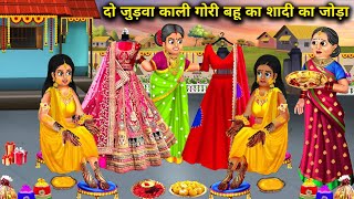 दो जुड़वा काली गोरी बहू का शादी का जोड़ा | do judva Kali Gori Bahu ka shaadi ka Joda | SAS Bahoo....