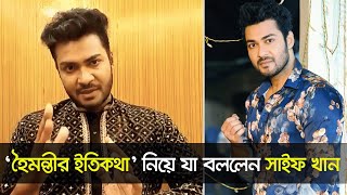 ‘হৈমন্তীর ইতিকথা’ নিয়ে যা বললেন সাইফ খান | সাইফ খান | Nexus Entertainment