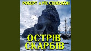 Я спускаю «Веселого Роджера».3 - Острів скарбів