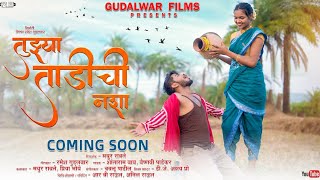 तुझ्या ताडीची नशा / Tuzya Tadichi Nasha / Mayur Ravte / Priya Bhoye / Coming Soon / Gudalwar Films