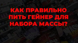 Как правильно пить гейнер для набора массы?