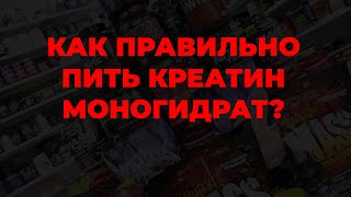 Как правильно пить креатин моногидрат?