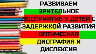 Оптическая ДИСГРАФИЯ и ДИСЛЕКСИЯ. ЗРИТЕЛЬНОЕ восприяте и узнавание у детей с задержкой развития