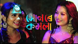 Shon Re Komola || Rajbongshi Song || Rajbongshi Beats ||