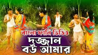 দজ্জাল বউ আমার বাংলা ফানি ভিডিও | New Funny Video 2022