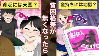 【衝撃】もしも貧困格差が一律平等になったら日本はどうなるのか...