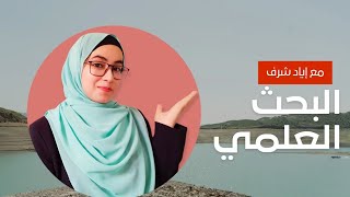 رحلة البحث عن باحث علمي✨