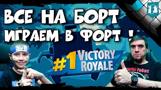 🔴 Кирилл Нарутович Кириков играет с батей в Fortnite