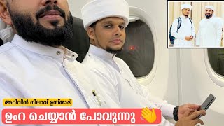 ഉംറ ചെയ്യാൻ പോവുന്നു👋 അറിവിൻ നിലാവ് ഉസ്താദ് Arivin Nilave Usthad Going to do umrah