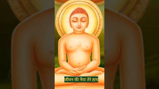 मैंने सोपी है जीवन की नैया तेरे हाथ  # jain Bhajan # popular bhajan # trending bhajan