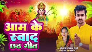 #video | आम के स्वाद छठ गीत | Ravi Raj | Aam Ke Swad Chhath Puja Song | New Chhath Video #chhathgeet