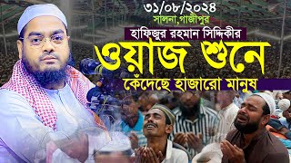 ওয়াজ শুনে কেঁদেছে সবাই আহ জাহান্নাম কত ভয়ানক।হাফিজুর রজমান সিদ্দিকী।Hafizur Rahman Siddiki Waz 2024