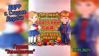 Выпускной бал, группа "Земляничка" ДЦРР г. Старые Дороги 28.05.2021г.