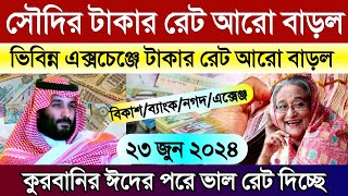 সৌদির আজকের টাকার রেট আরো বাড়ল | আজকের রিয়ালের রেট কত | আজকের টাকার রেট কত | Saudi ajker takar rat