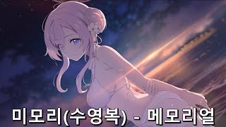 [블루 아카이브] 미모리(수영복), 인연 스토리 [메모리얼]