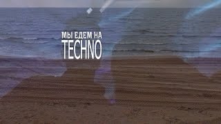 Intensity St.Petersburg / Мы едем на TECHNO