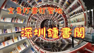 【文青打書釘聖地】深圳鍾書閣｜華僑城｜歡樂港灣｜中國最美書店｜巨型螺旋書架｜時鐘錶盤｜型格建築｜藝術館｜書店｜寶安區｜深圳臨海地鐵站｜親子閱讀｜親子好去處｜深圳好去處｜深圳打卡｜開字幕睇呀