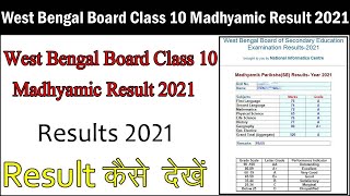 West Bengal Board 10th Result 2021 |जानिए कितने बजे जारी होगा WBBSE 10th Class Result 2021