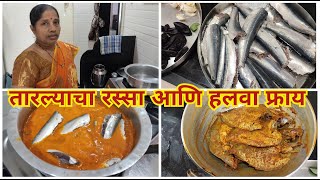 मालवणी पध्दतीत आईच्या हातचे  तारल्याचा रस्सा आणि हलवा फ्राय | Tarli fish curry | Halwa fry.....