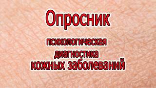 Психологическая диагностика кожных заболеваний. Опросник