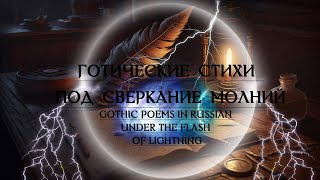 Готические стихи / gothic poetry