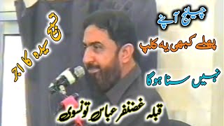 Allama Ghazanfar abbas tonsve|tasbeh a seyada ka ajar||By Girotee munda