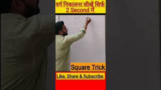 SQUARE  निकालें सिर्फ 5 सेकंड में | Best Square Trick in Hindi | #shorts #mathsbymayank