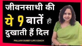 जीवन साथी की ये 9 बातें ही दुखाती हैं दिल || Pallavi Dubey Life Coach