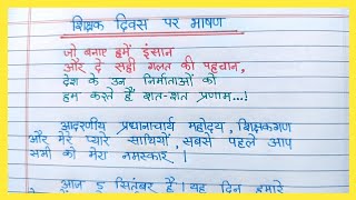 Shikshak Diwas Par Bhashan/शिक्षक दिवस पर भाषण/Teachers Day Speech in Hindi/Teachers Day Par Bhashan