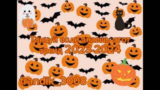 Танцуй если знаешь этот тренд 2024🎃👻