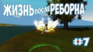 Жизнь после реборна #7: Трудовые будни