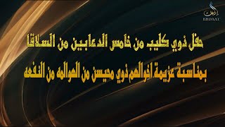 حفل ذوي كليب من خامس الدعابين من السلاقا بمناسبة عزيمة اخوالهم ذوي محيسن من الهوالمه من النفعه