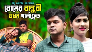 বোনের বান্ধবী যখন গার্লফ্রেন্ড । Boner Bandhobi Jokhon GirlFriend । Bangla Short Film 2022