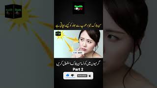 How Does Sunblock Protect Your Skin? | Best Sunblock for Summer | Part 2 Urdu / Hindi | Health TV |