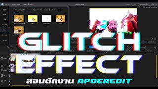 How To Make Glitch Effect in ApowerEdit | Easy Tutorial |สอนทำเอฟเฟกต์แนวGiltch ใน ApowerEdit