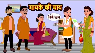 मायके की चाय | mayke ki chai | Hindi kahaniya | Hindi moral stories | Bedtime stories |