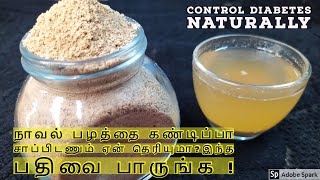 சர்க்கரை நோயை கட்டுப்படுத்தும் நாவல் பழம் | Home Remedy for Diabetes | How to Control Diabetes |