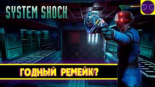 System Shock 2023 - чё там по ремейку?