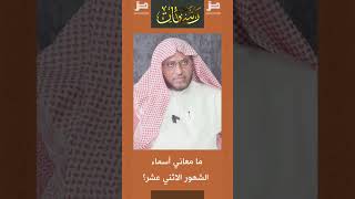 معاني أسماءِ الشهور وجموعها